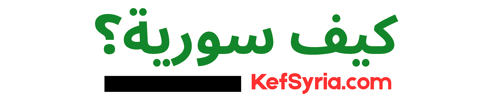 كيف سورية